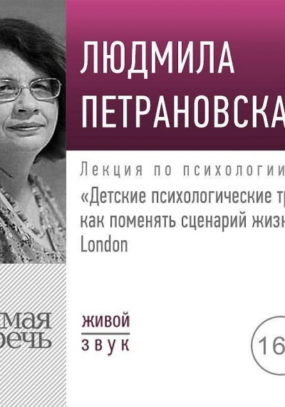 Аудиокнига Лекция «Нужна ли ребенку совесть»