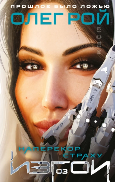 Аудиокнига Наперекор страху