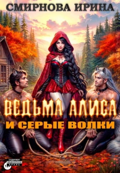 Аудиокнига Ведьма Алиса и серые волки