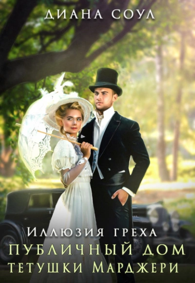 Аудиокнига Публичный дом тетушки Марджери