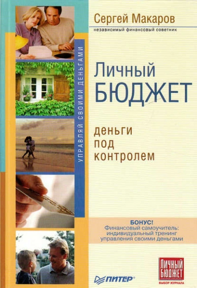 Аудиокнига Личный бюджет. Деньги под контролем