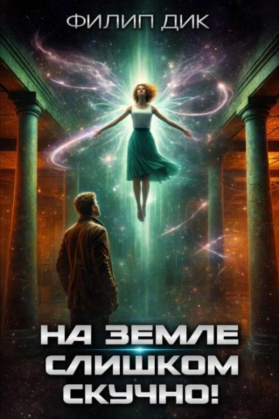 Аудиокнига На Земле слишком скучно