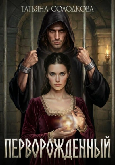 Аудиокнига Перворожденный