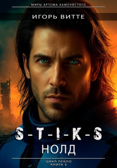 НОЛД.(Сапфир 2). S-T-I-K-S  - Игорь Витте