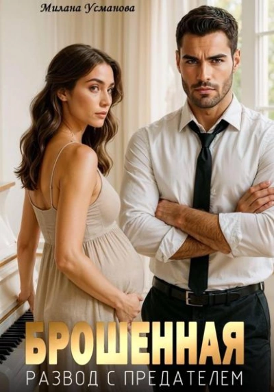 Аудиокнига Брошенная. Развод с предателем