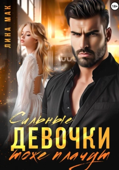 Аудиокнига Сильные девочки тоже плачут