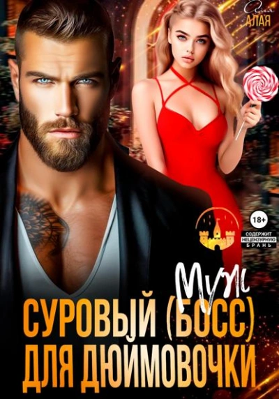 Аудиокнига Суровый босс для дюймовочки