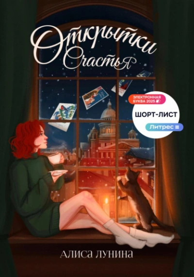 Аудиокнига Открытки счастья