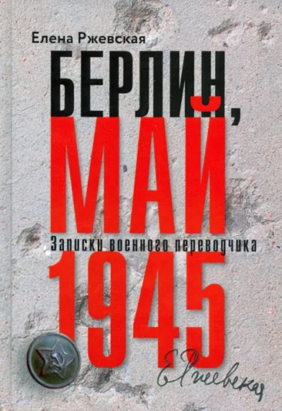 Аудиокнига Берлин, май 1945. Записки военного переводчика