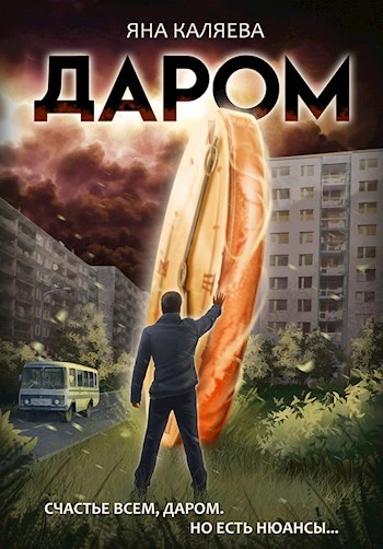 Аудиокнига Даром
