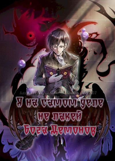 Аудиокнига Я на самом деле не лакей Бога Демонов: Яйцо дождя