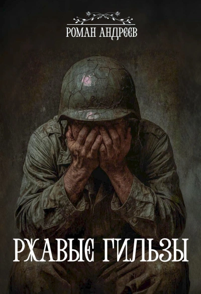 Аудиокнига Принятие; Ржавые гильзы