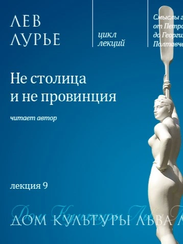Аудиокнига Лекция 9. Не столица и не провинция