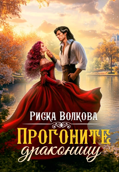 Аудиокнига Прогоните драконицу