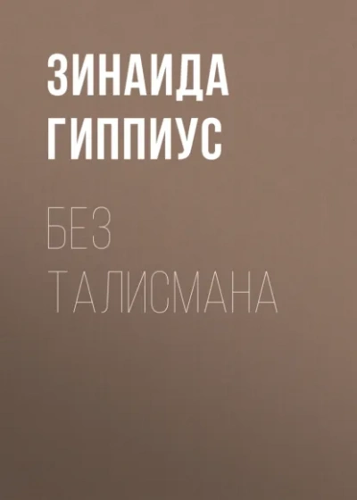 Аудиокнига Без талисмана