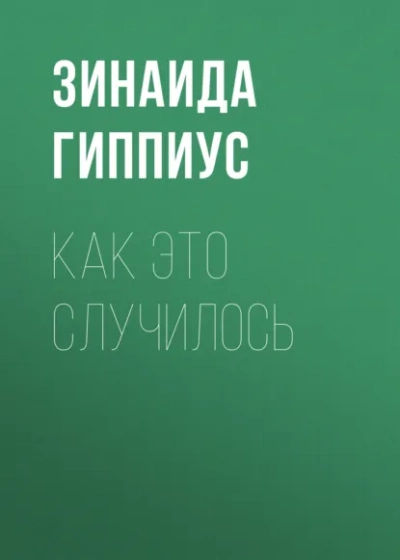Аудиокнига Как это случилось