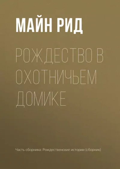 Аудиокнига Рождество в охотничьем домике