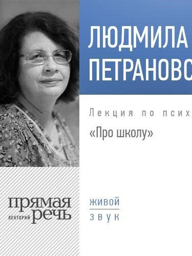 Лекция «Школа и остальная жизнь. Как найти баланс» - Людмила Петрановская