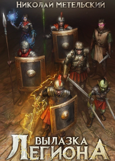 Аудиокнига Вылазка легиона