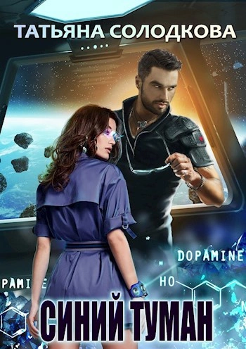 Аудиокнига Синий туман