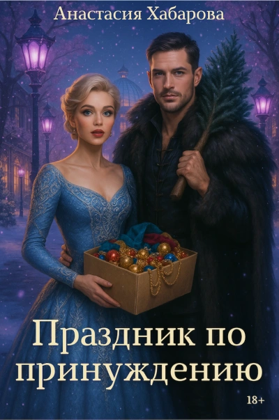 Аудиокнига Праздник по принуждению