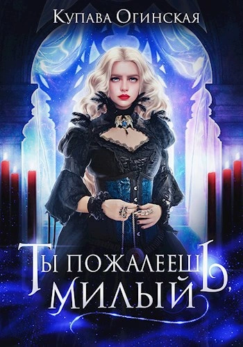 Аудиокнига Ты пожалеешь, милый