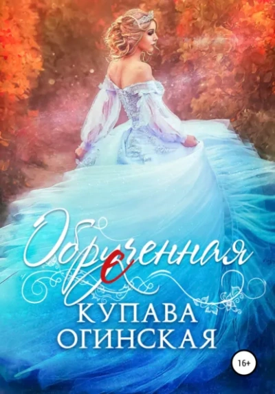 Аудиокнига Обрученная