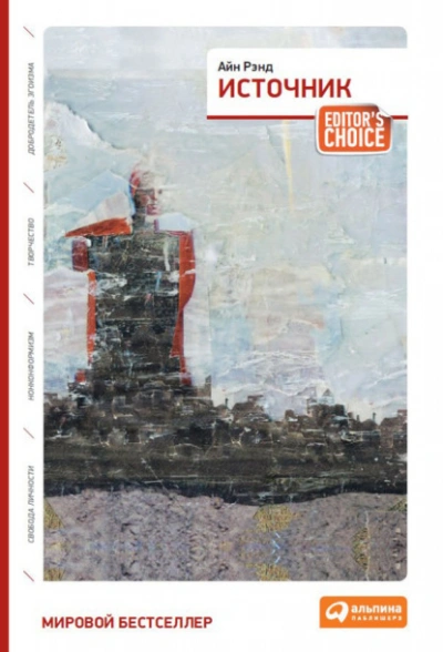 Аудиокнига Источник