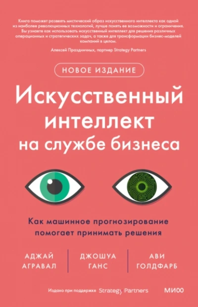 Аудиокнига Искусственный интеллект на службе бизнеса. Как машинное прогнозирование помогает принимать решения