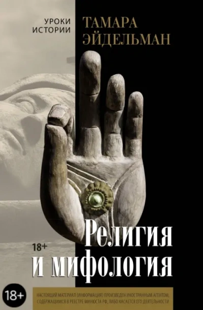 Аудиокнига Религия и мифология