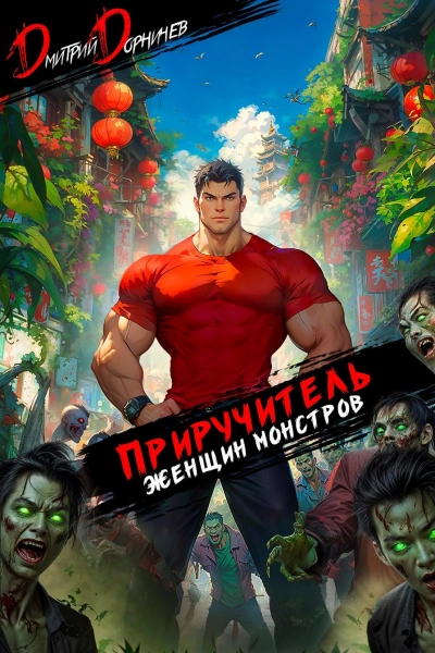 Приручитель женщин-монстров. Том 13 - Дорничев Дмитрий