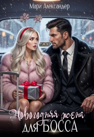 Новогодняя жена для босса - Мари Александер