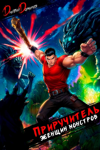 Аудиокнига Приручитель женщин-монстров. Том 14