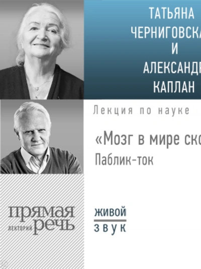 Лекция «Мозг в мире скоростей». Паблик-ток - Татьяна Черниговская, Александр Каплан