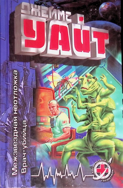 Аудиокнига Межзвездная неотложка