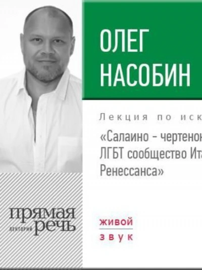 Лекция «Салаино – чертенок Леонардо. ЛГБТ сообщество Итальянского Ренессанса» - Олег Насобин