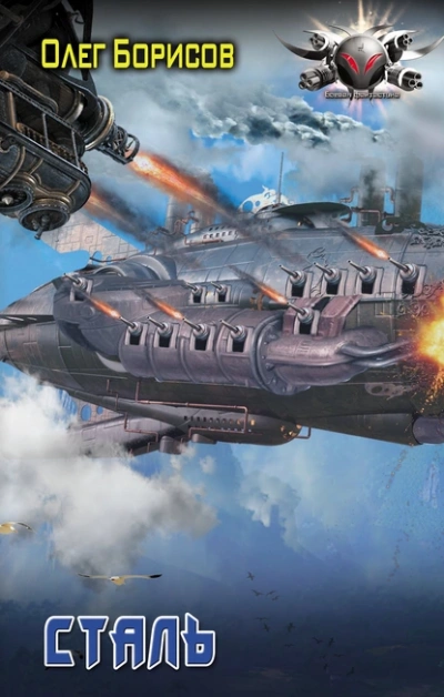 Аудиокнига Сталь