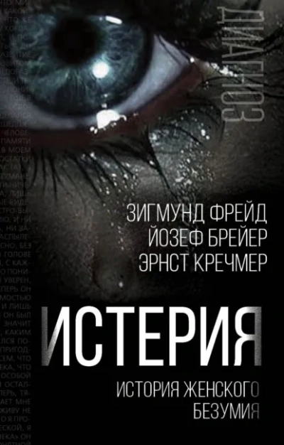 Аудиокнига Истерия. История женского безумия