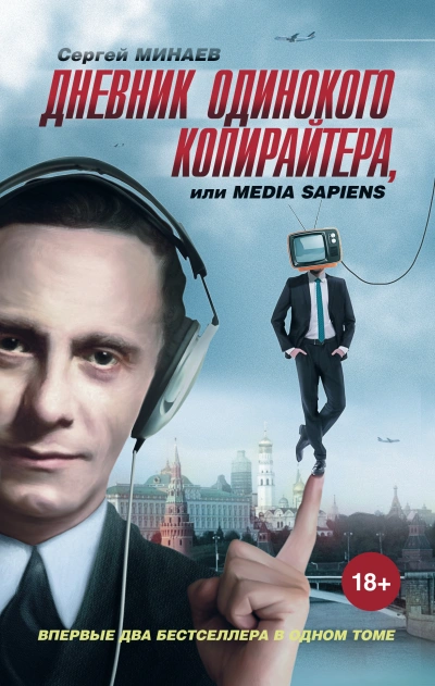 Аудиокнига Дневник одинокого копирайтера, или Media Sapiens (сборник)