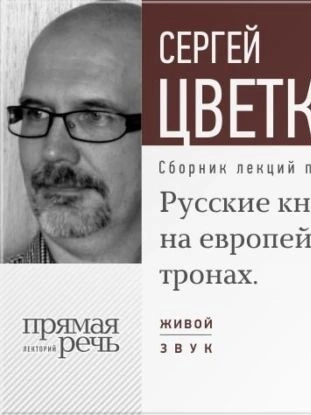 Аудиокнига Лекция «Русские княжны на европейских тронах»