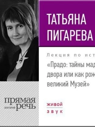 Лекция «Прадо: тайны мадридского двора или как рождается великий Музей» - Татьяна Пигарева