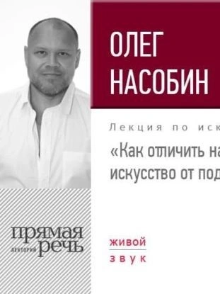 Аудиокнига Лекция «Как отличить настоящее искусство от поделки»
