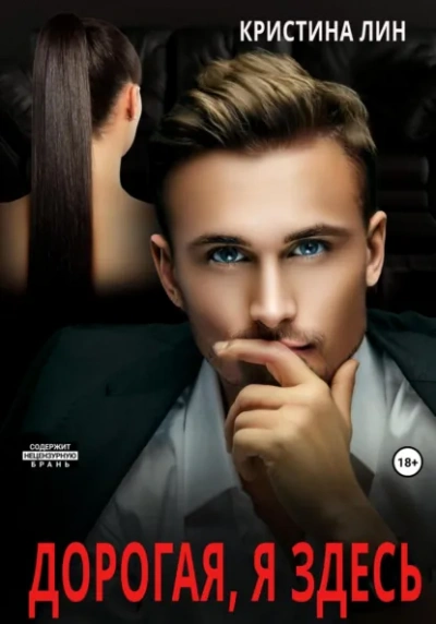 Аудиокнига Дорогая, я здесь