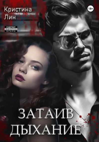 Аудиокнига Затаив дыхание