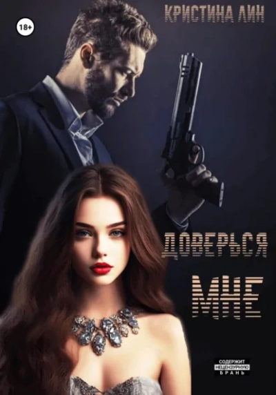 Аудиокнига Доверься мне