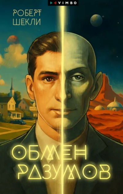 Аудиокнига Обмен разумов