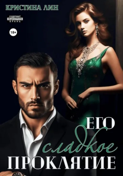 Аудиокнига Его сладкое проклятие