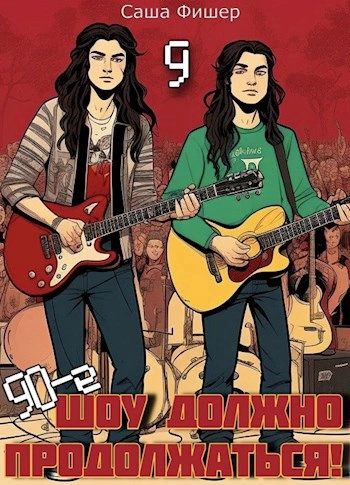 Аудиокнига 90-е: Шоу должно продолжаться 9