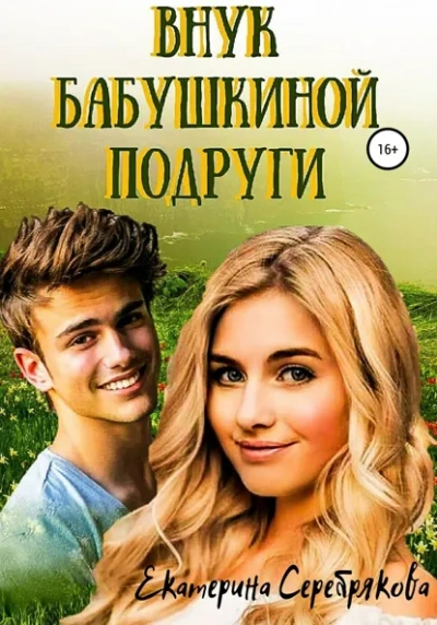 Аудиокнига Внук бабушкиной подруги