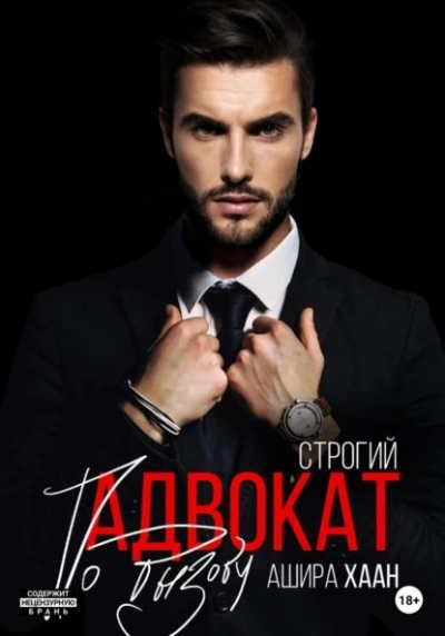 Аудиокнига Строгий адвокат по вызову